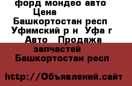 форд мондео авто › Цена ­ 50 000 - Башкортостан респ., Уфимский р-н, Уфа г. Авто » Продажа запчастей   . Башкортостан респ.